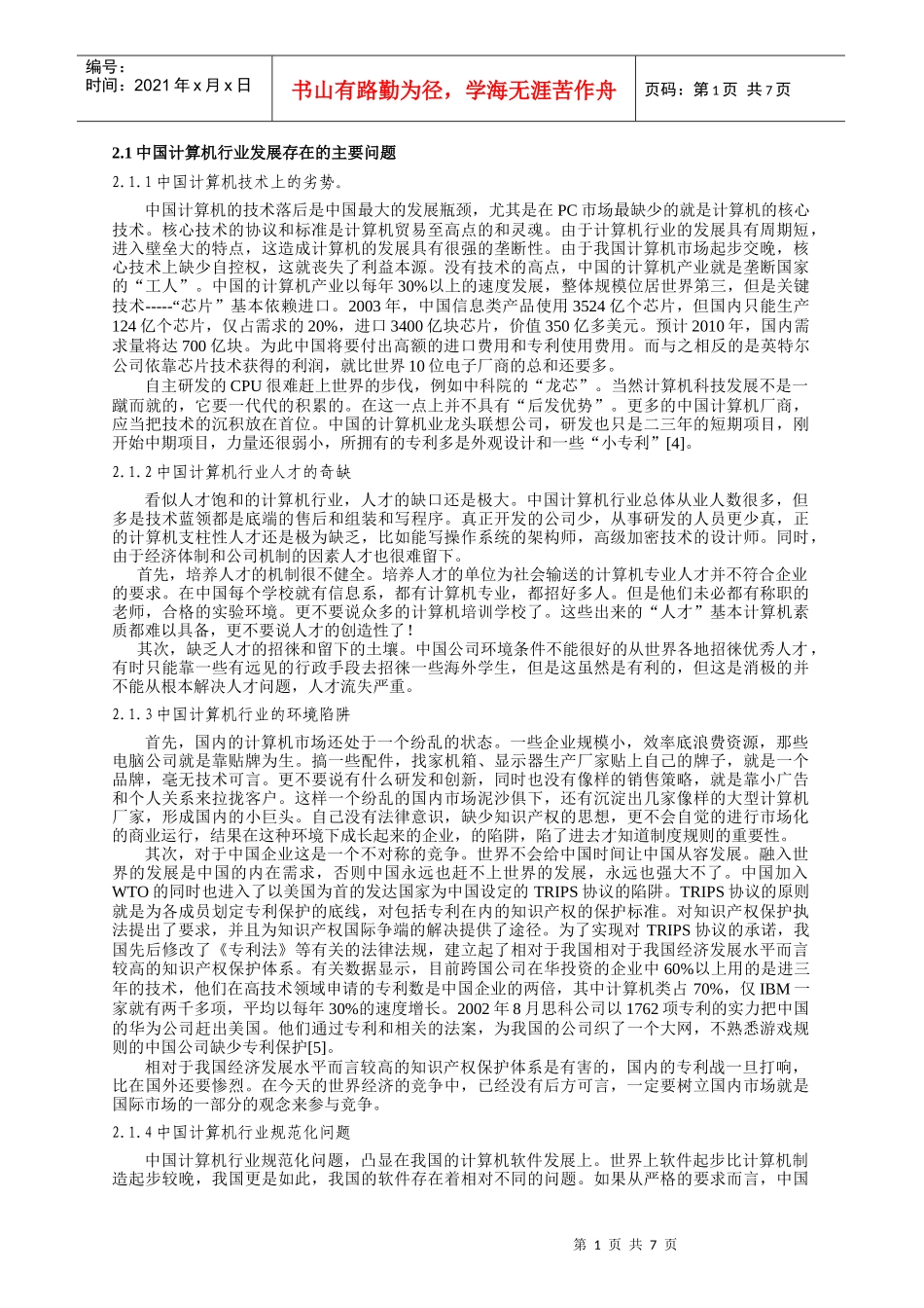 新形势下中国计算机产业国际化战略_第2页