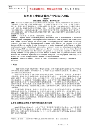 新形势下中国计算机产业国际化战略