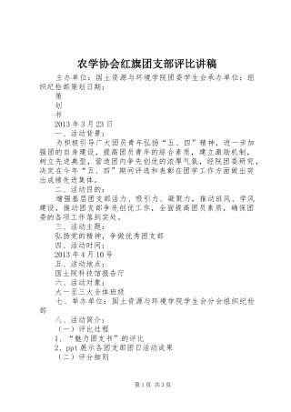 农学协会红旗团支部评比演讲稿