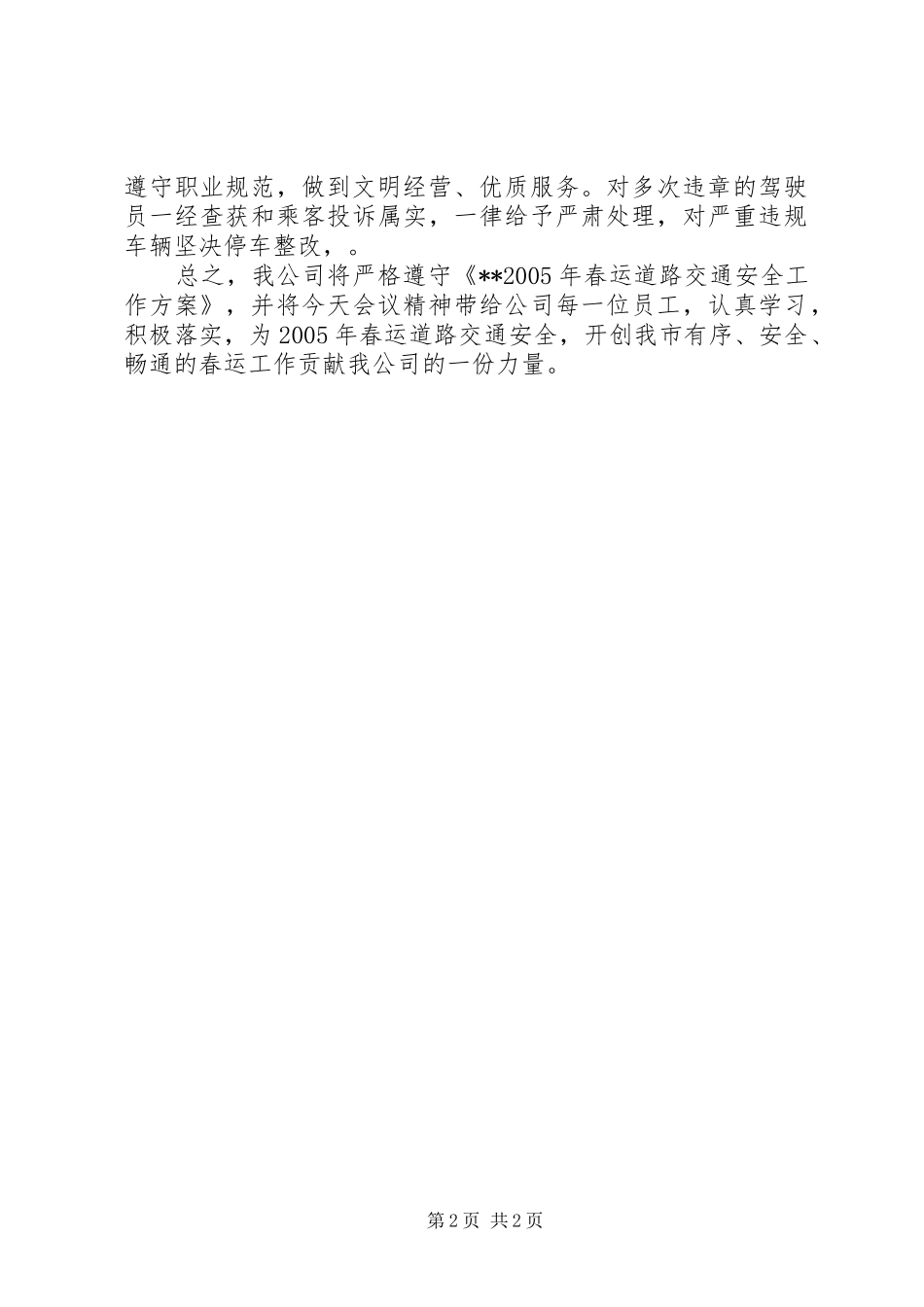 交通企业春运工作会议发言稿_第2页