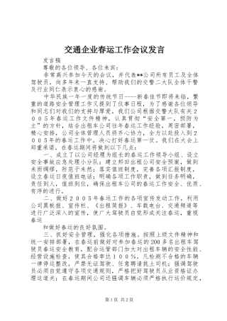 交通企业春运工作会议发言稿