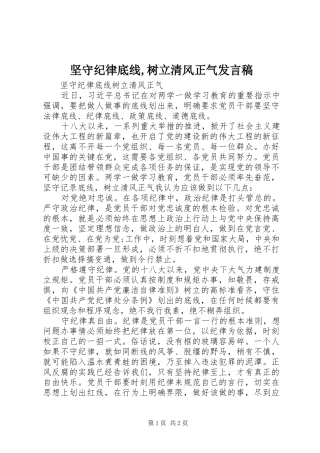 坚守纪律底线,树立清风正气发言