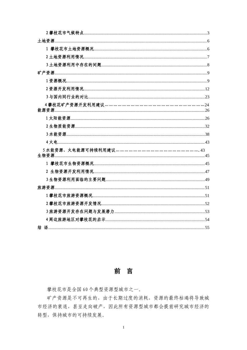 攀枝花资源型城市经济转型战略项目之子项目二_第2页