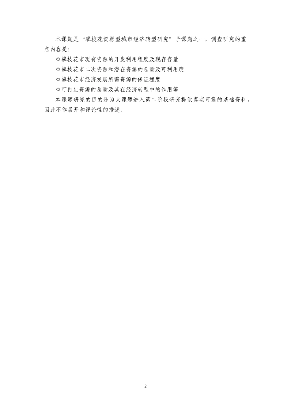 攀枝花资源型城市经济转型战略项目之子项目二_第3页