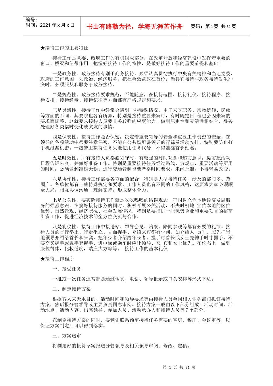 政府机关接待礼仪(DOCX 33页)_第1页