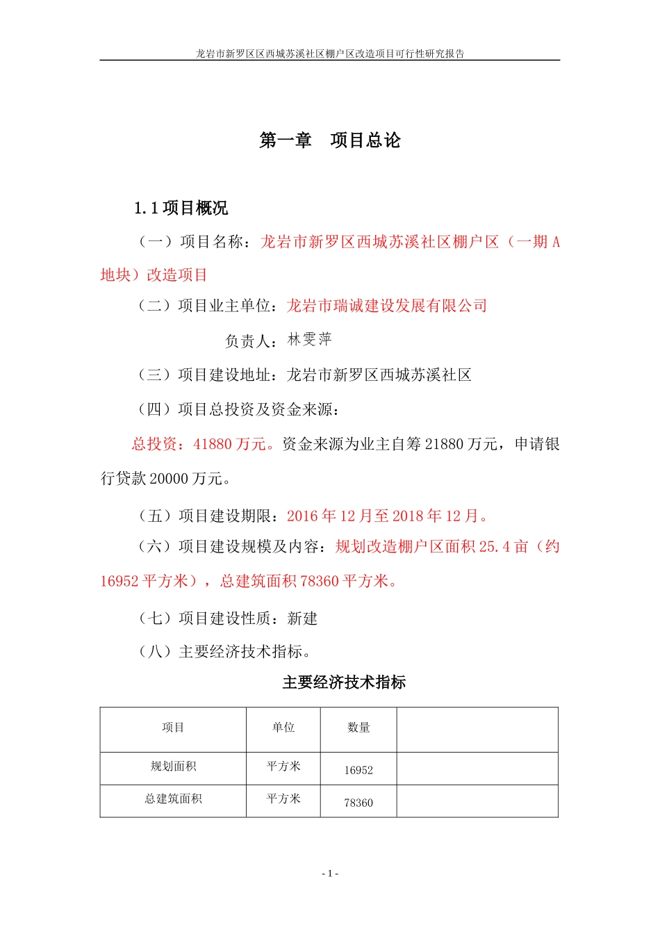 新罗区西城苏溪社区棚户区改造项目(A地块)可研(定稿)_第1页