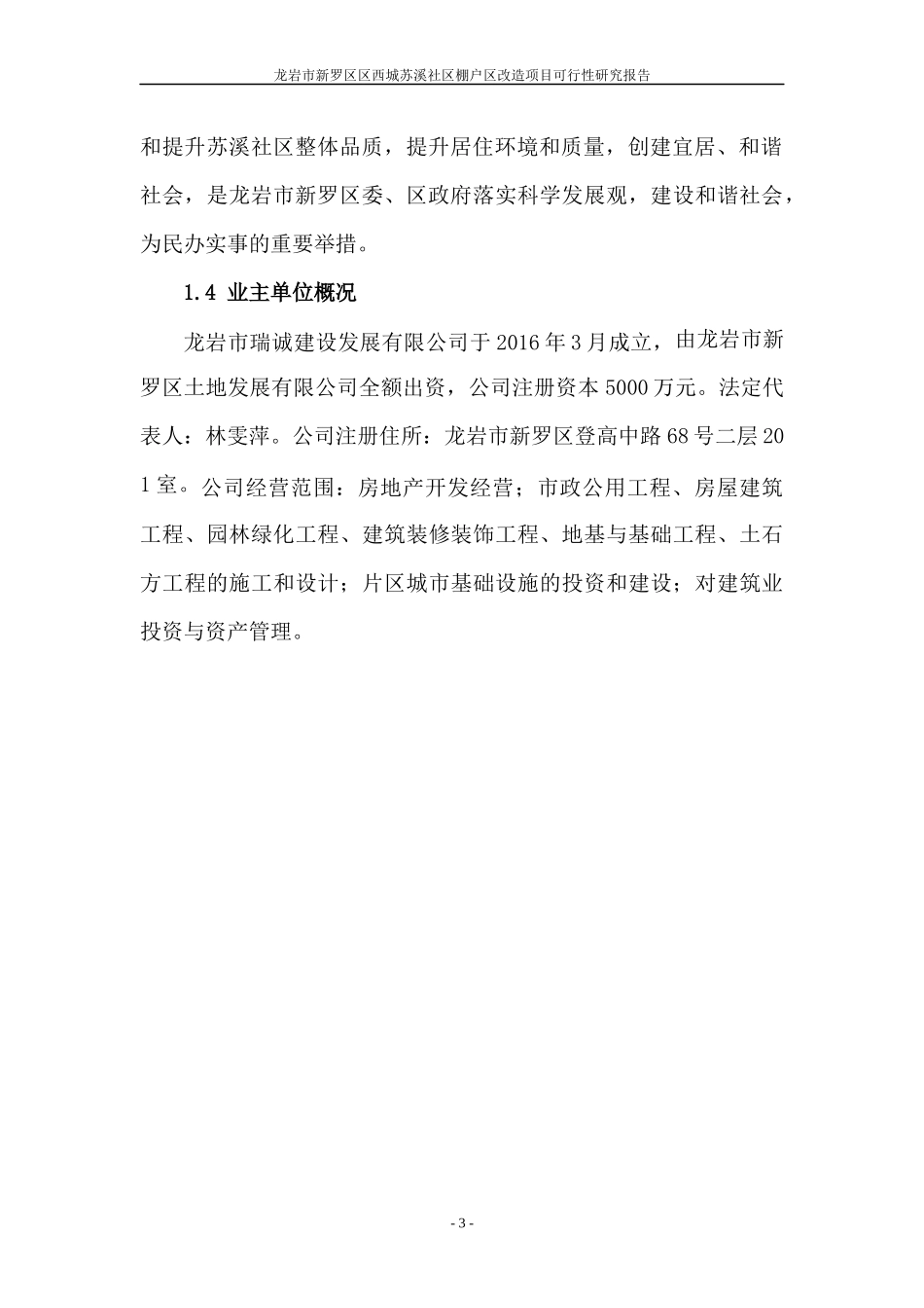 新罗区西城苏溪社区棚户区改造项目(A地块)可研(定稿)_第3页
