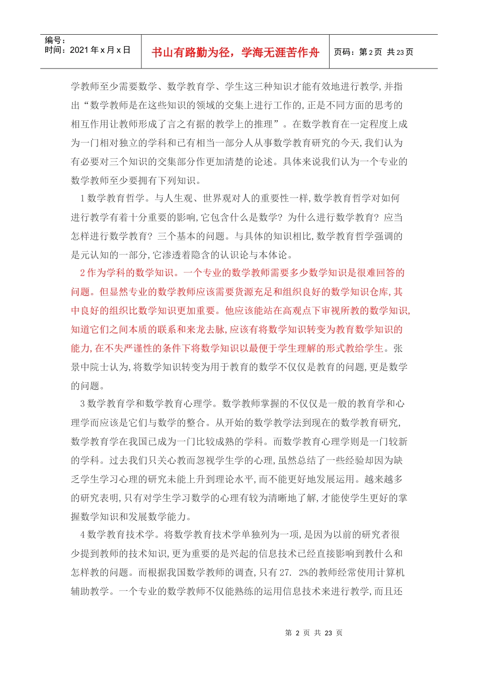 数学教师专业化与数学教师专业发展_第2页