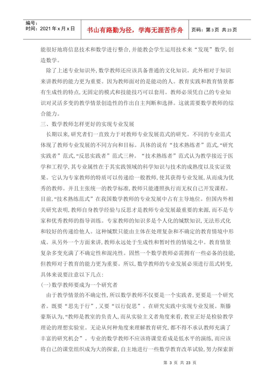 数学教师专业化与数学教师专业发展_第3页