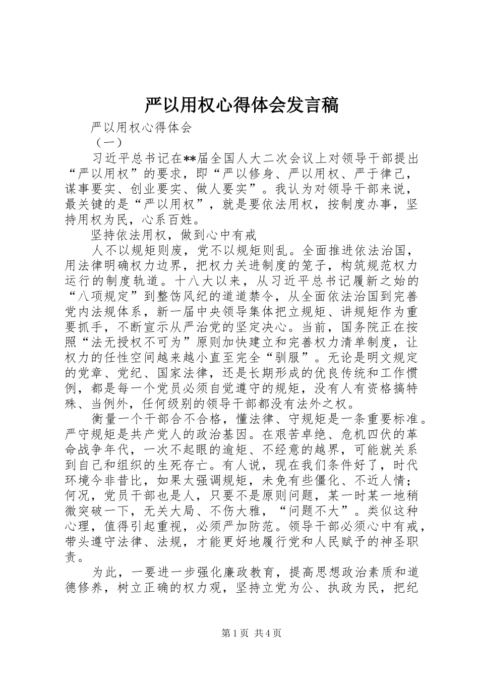 严以用权心得体会发言稿范文_第1页