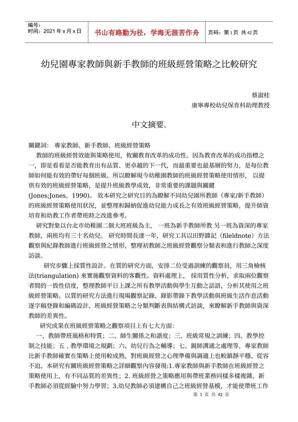 教师的班级经营策略之比较研究_第1页