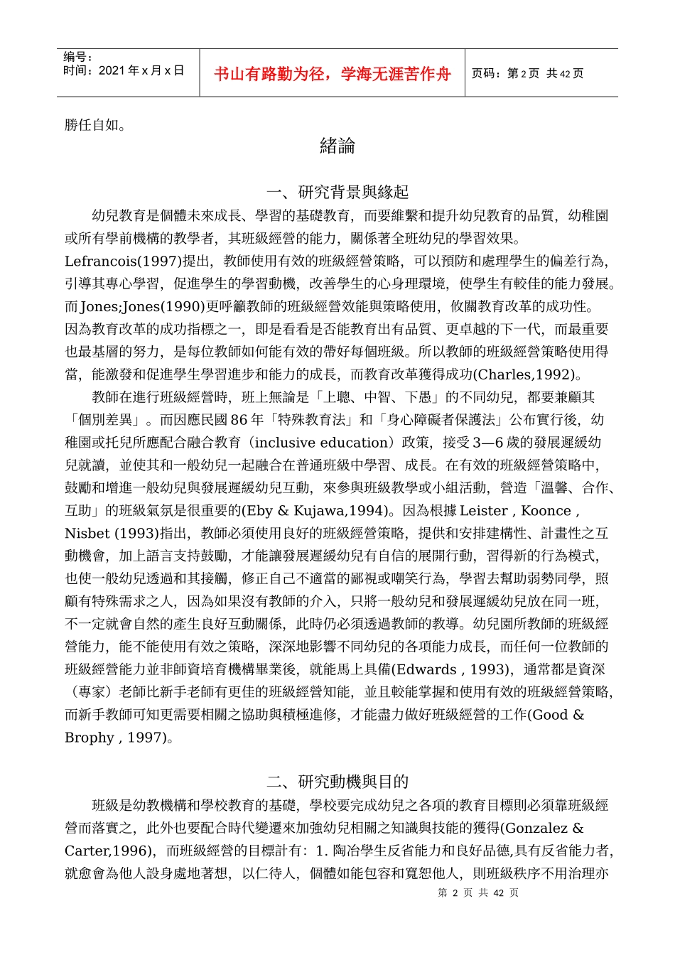 教师的班级经营策略之比较研究_第2页