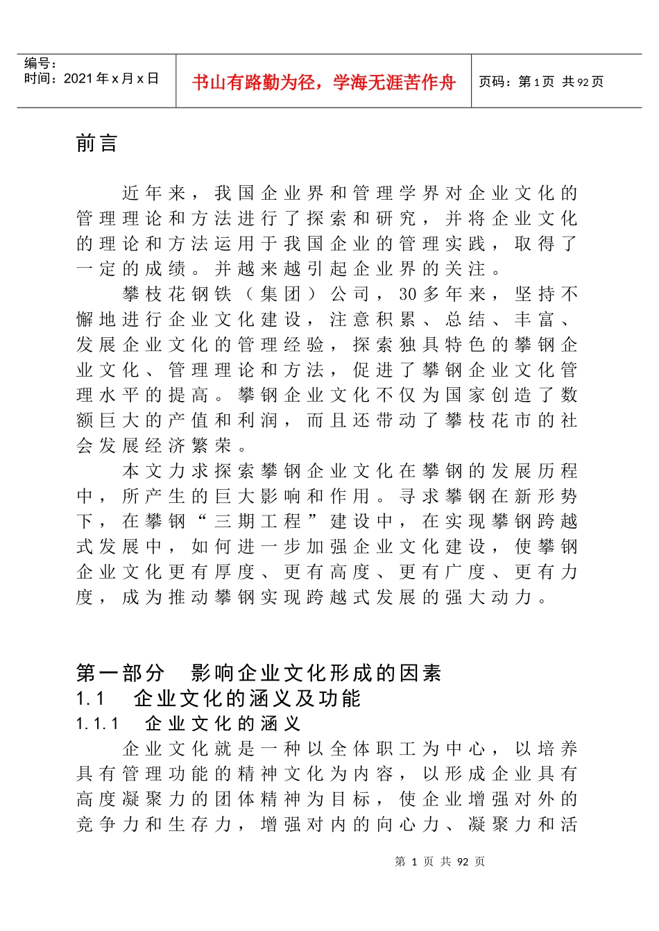 攀钢企业文化探讨_第1页