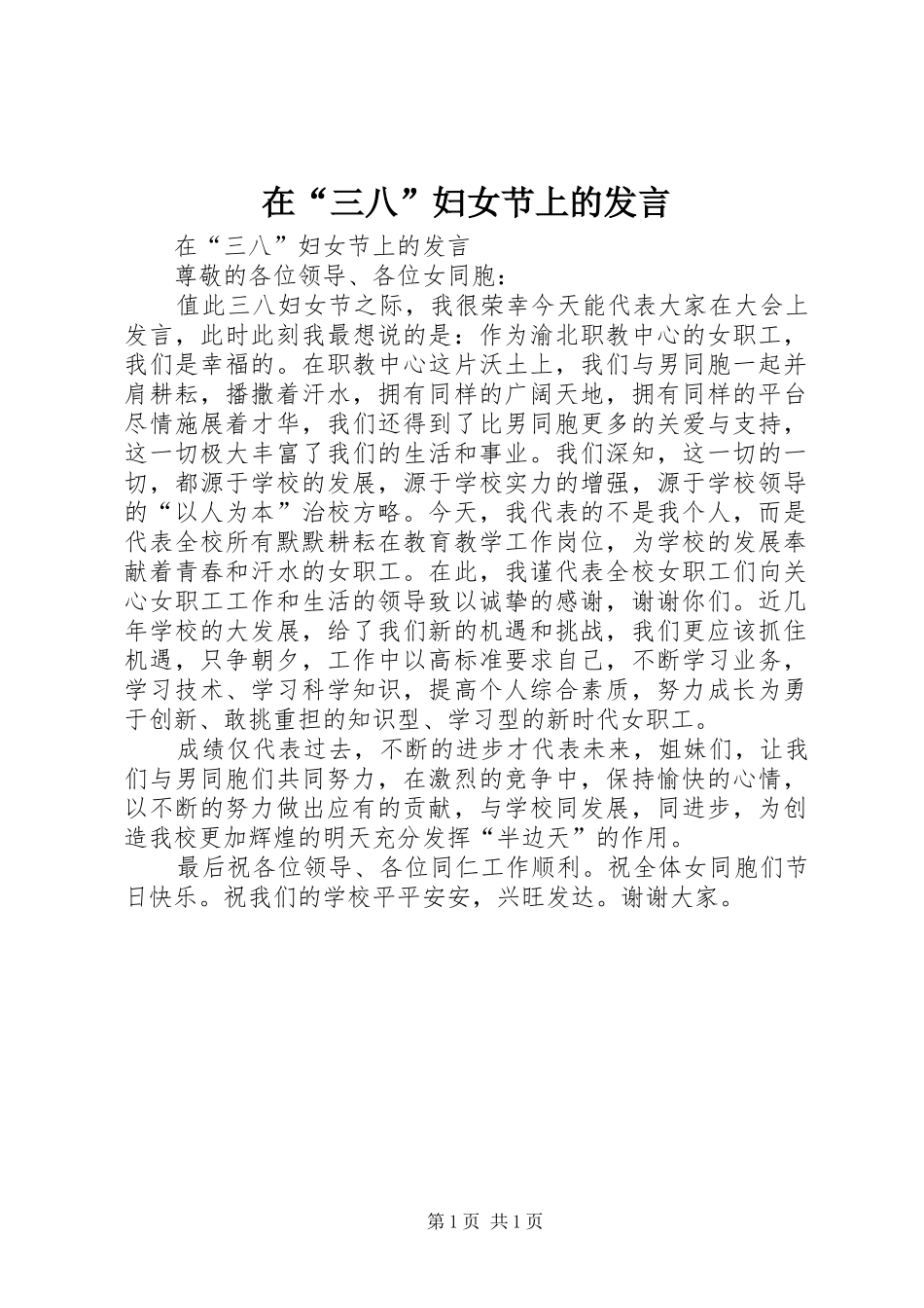 在“三八”妇女节上的发言稿_第1页