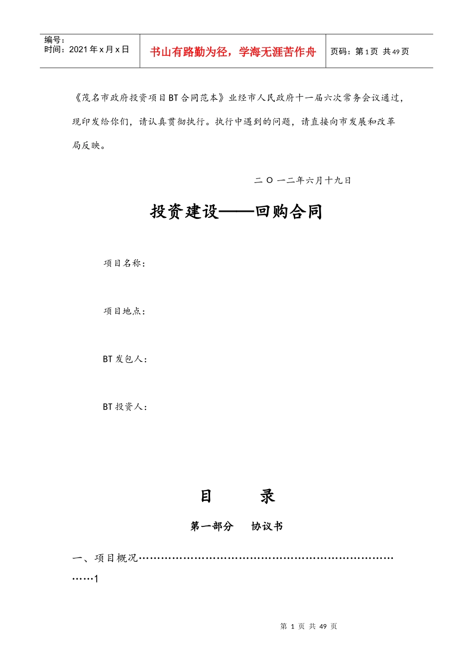 政府投资项目BT合同范本_第1页