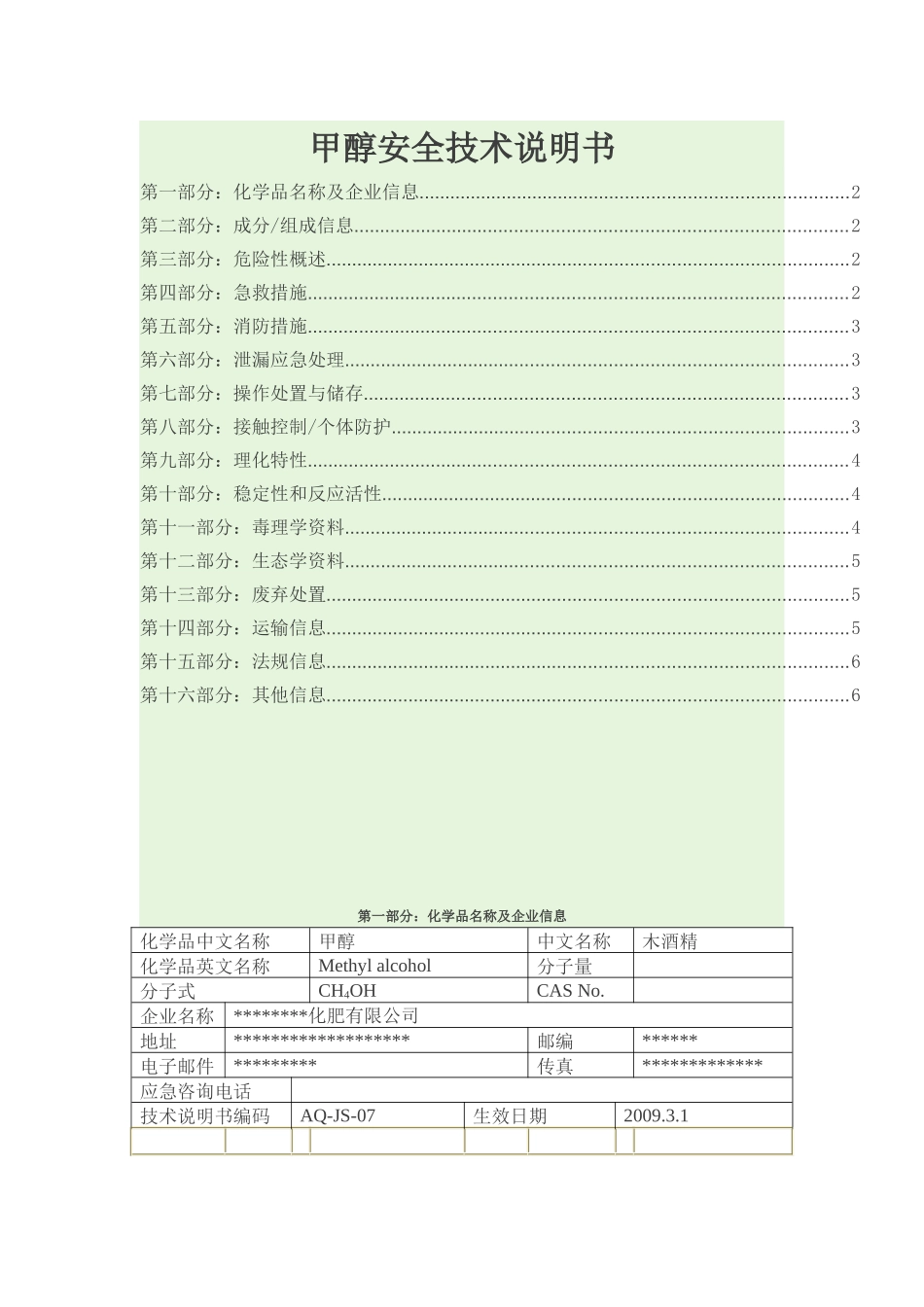 甲醇安全技术说明书_第1页
