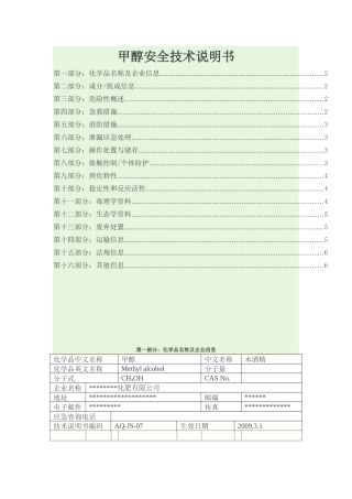 甲醇安全技术说明书