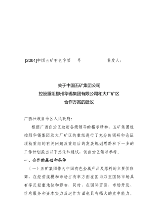 控股重组柳州华锡集团有限公司和大厂矿区