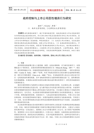 政府控制与上市公司恶性增资行为研究