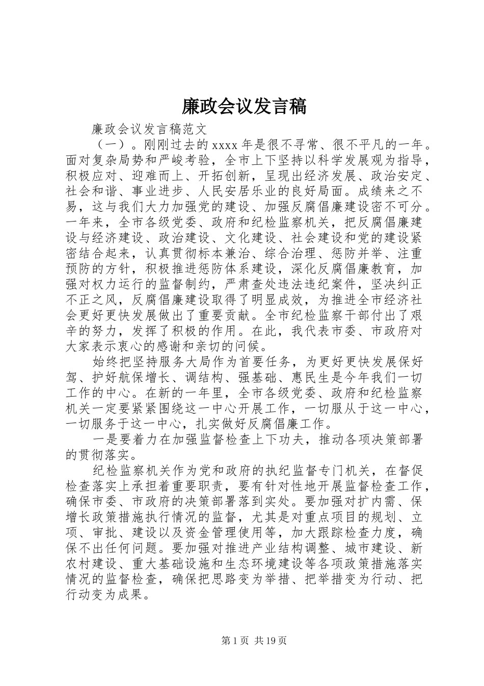 廉政会议发言_第1页