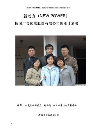 新动力校园广告传媒股份有限公司创业计划书