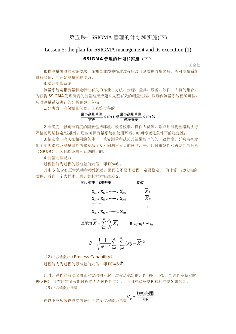 第五课：6SIGMA管理的计划和实施(下)_第1页