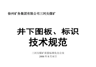 三河尖煤矿井下图牌板技术规范(增补版2)