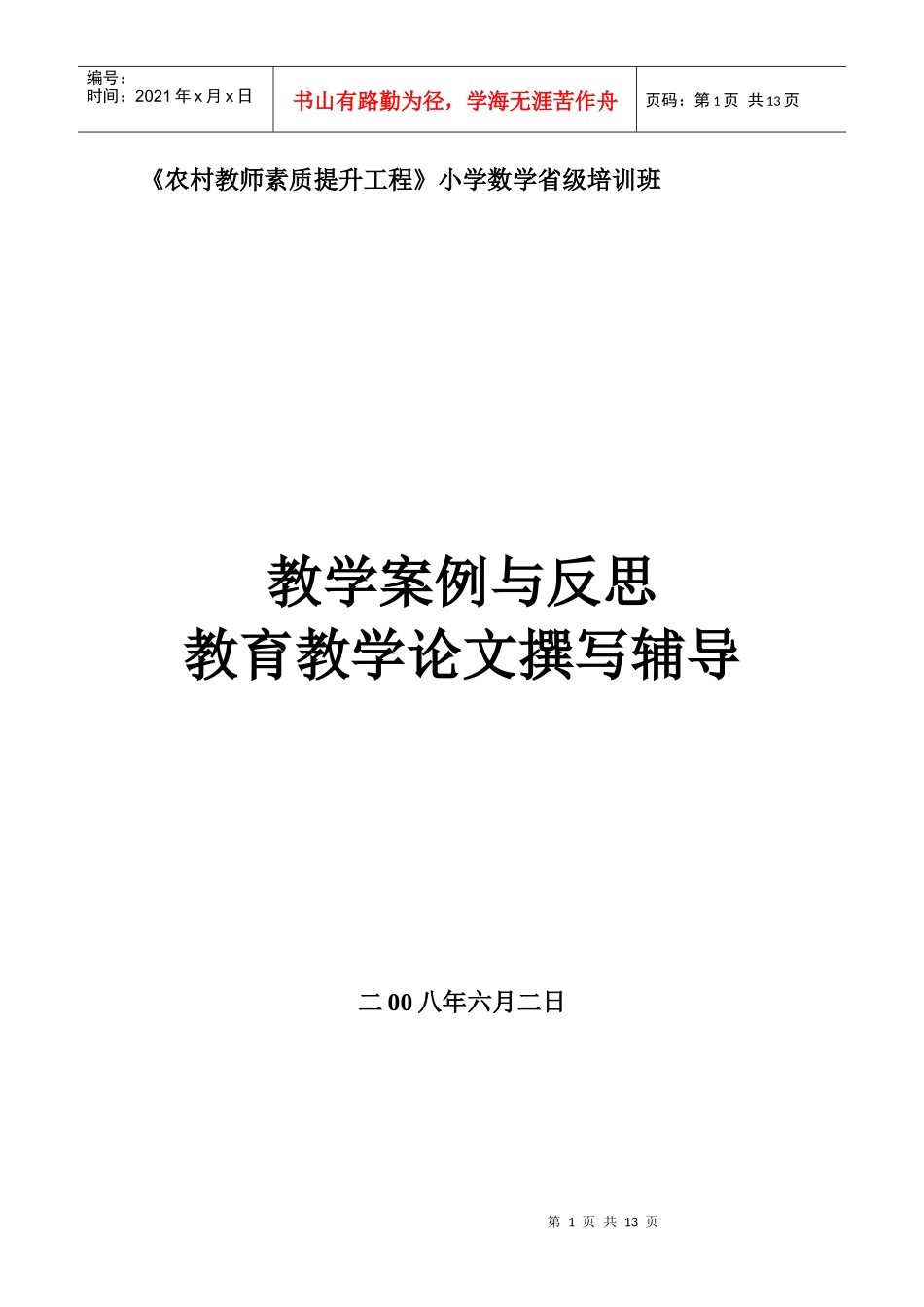 教学案例与反思教学论文撰写辅导讲稿_第1页