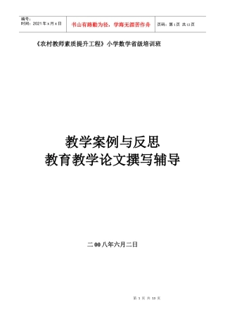 教学案例与反思教学论文撰写辅导讲稿