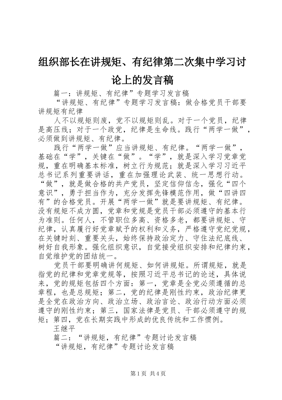 组织部长在讲规矩、有纪律第二次集中学习讨论上的发言_第1页