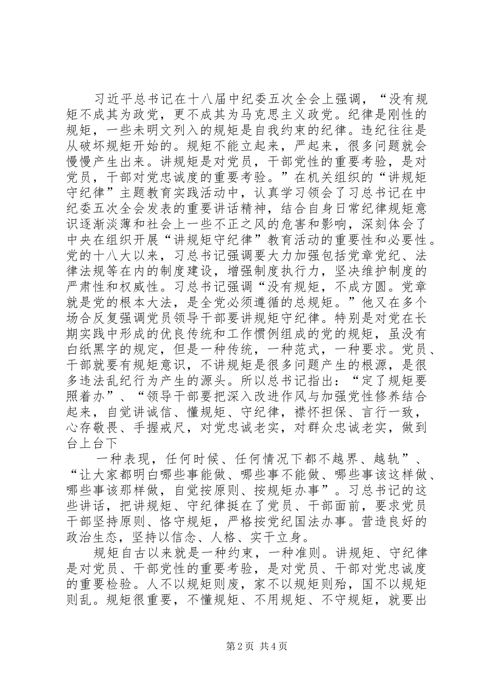 组织部长在讲规矩、有纪律第二次集中学习讨论上的发言_第2页