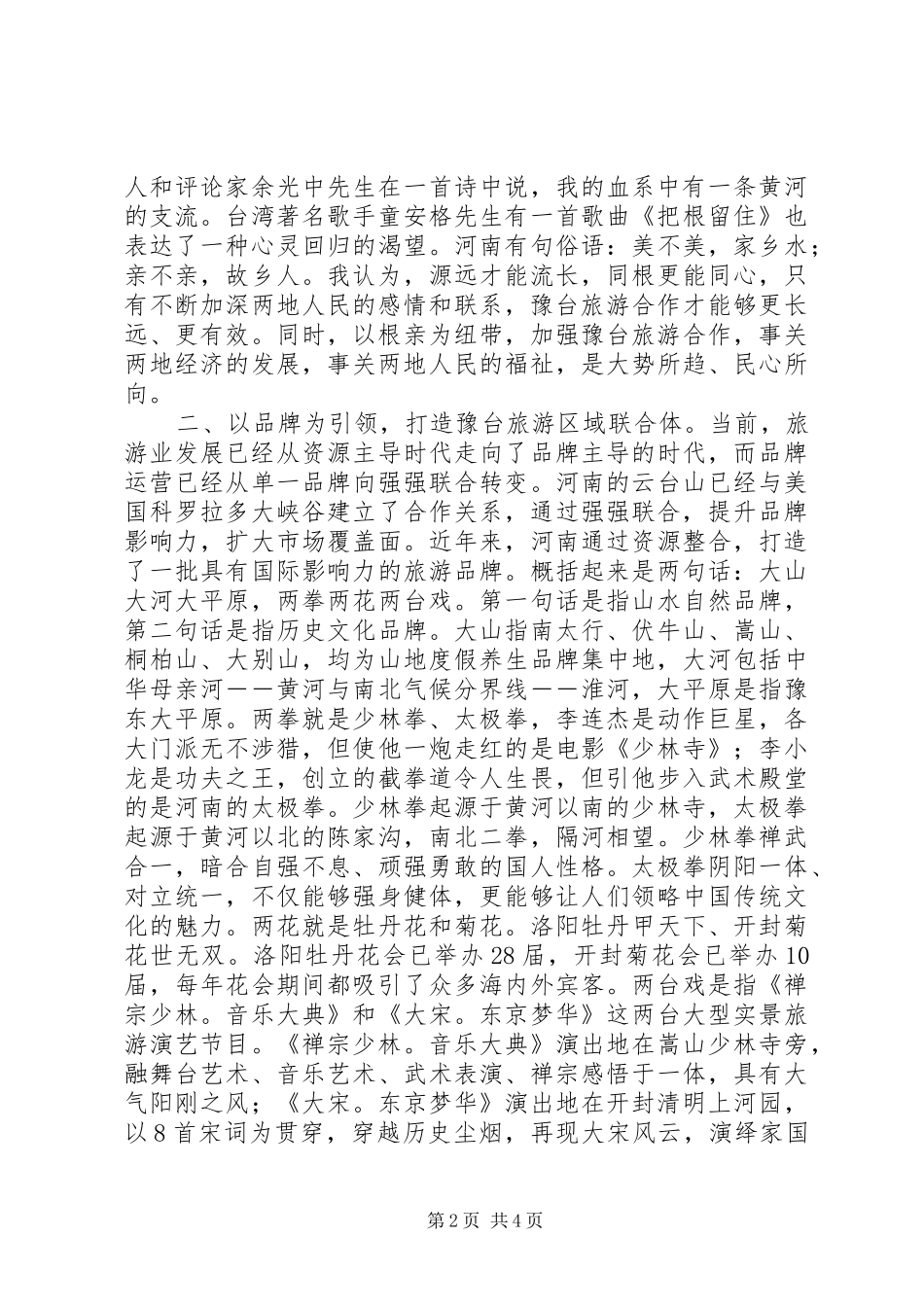 旅游高峰论坛旅游局局长演讲致辞_第2页