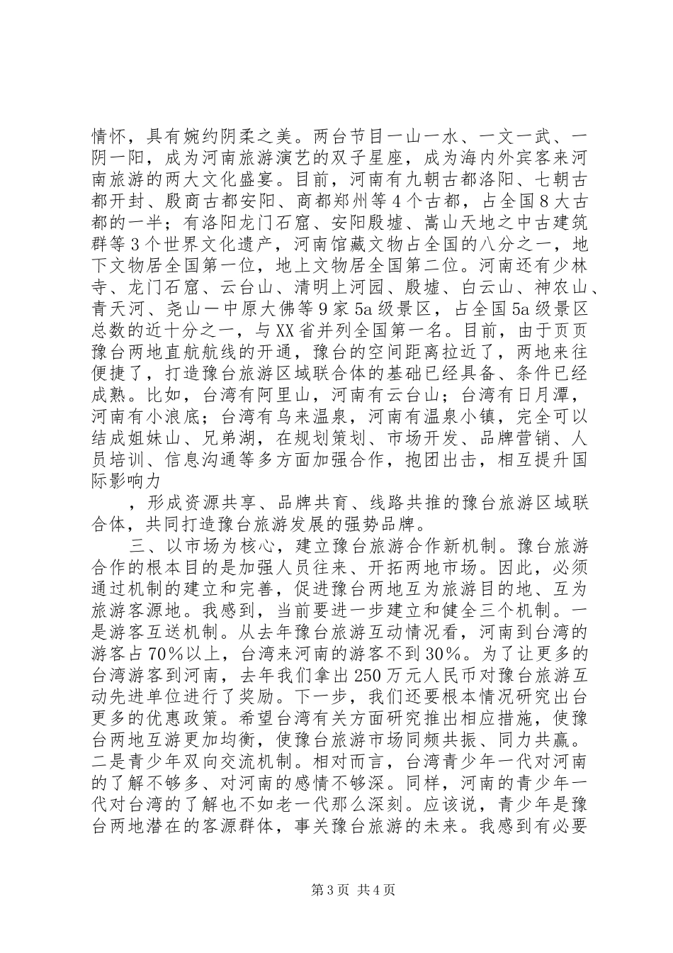 旅游高峰论坛旅游局局长演讲致辞_第3页