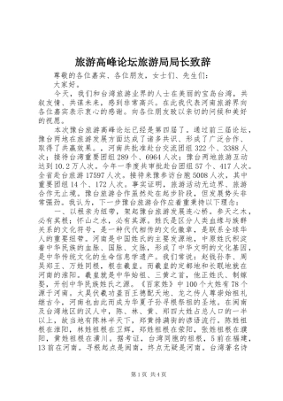 旅游高峰论坛旅游局局长演讲致辞