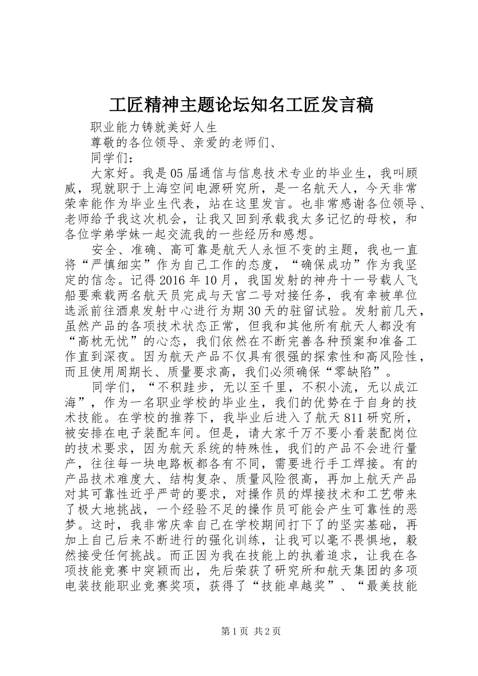 工匠精神主题论坛知名工匠发言_第1页