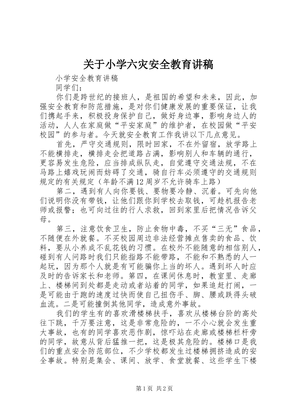 关于小学六灾安全教育讲稿_第1页