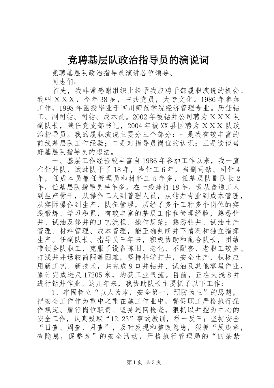 竞聘基层队政治指导员的演说稿词 (2)_第1页