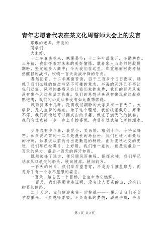青年志愿者代表在某文化周誓师大会上的发言稿 (3)