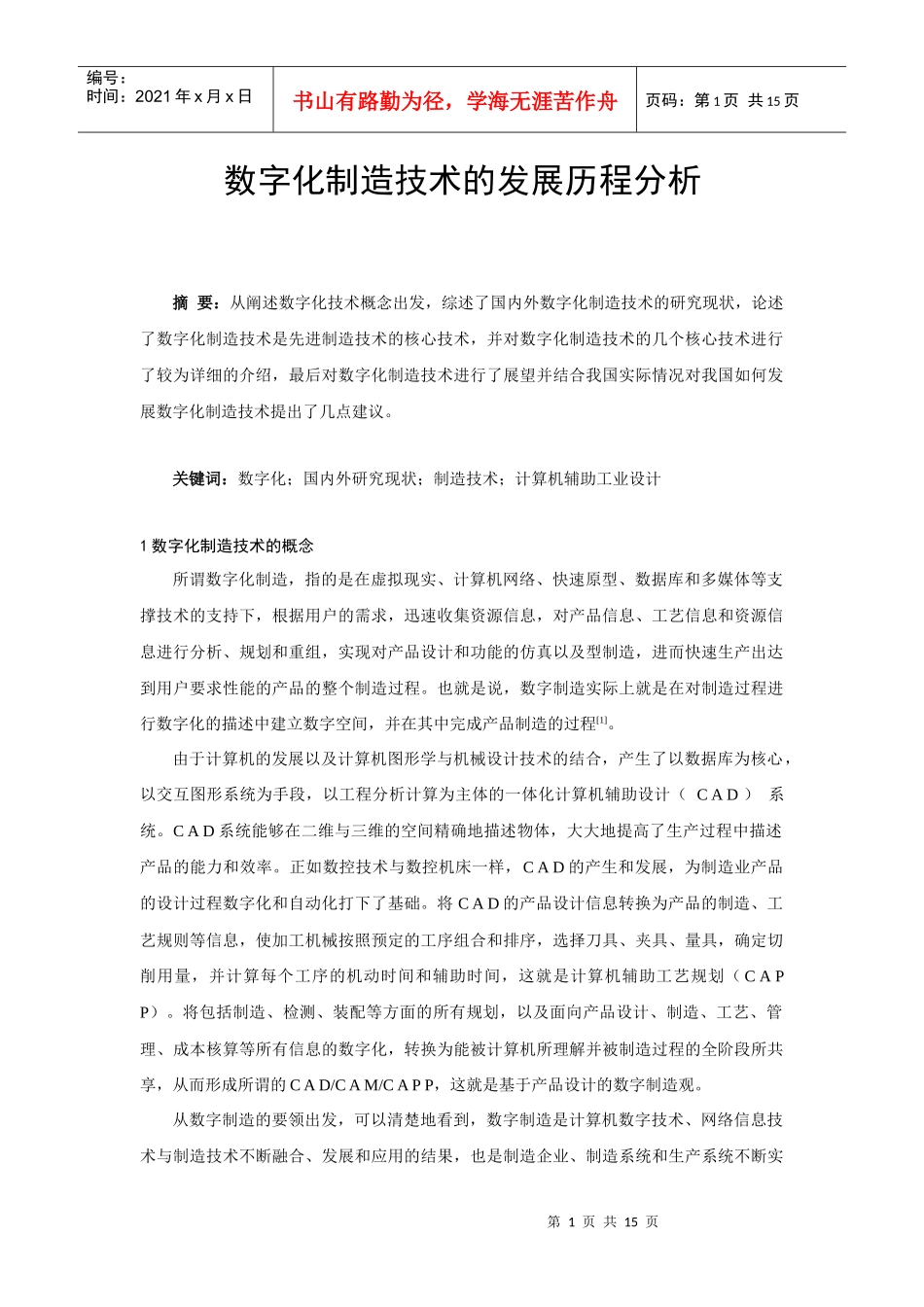 数字化制造技术的发展状况分析_第1页