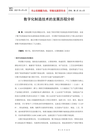 数字化制造技术的发展状况分析