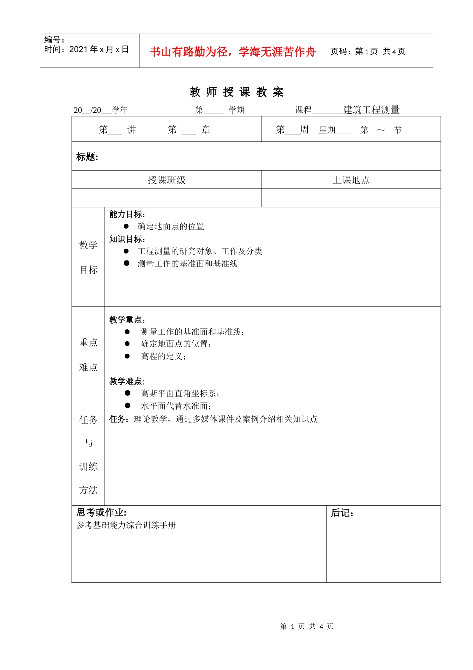 教师授课教案建筑工程测量2020学年第学期课程_第1页