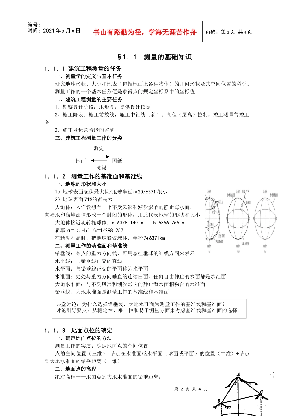 教师授课教案建筑工程测量2020学年第学期课程_第2页