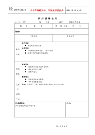 教师授课教案建筑工程测量2020学年第学期课程