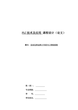 自动仓库运料小车的PLC控制系统设计