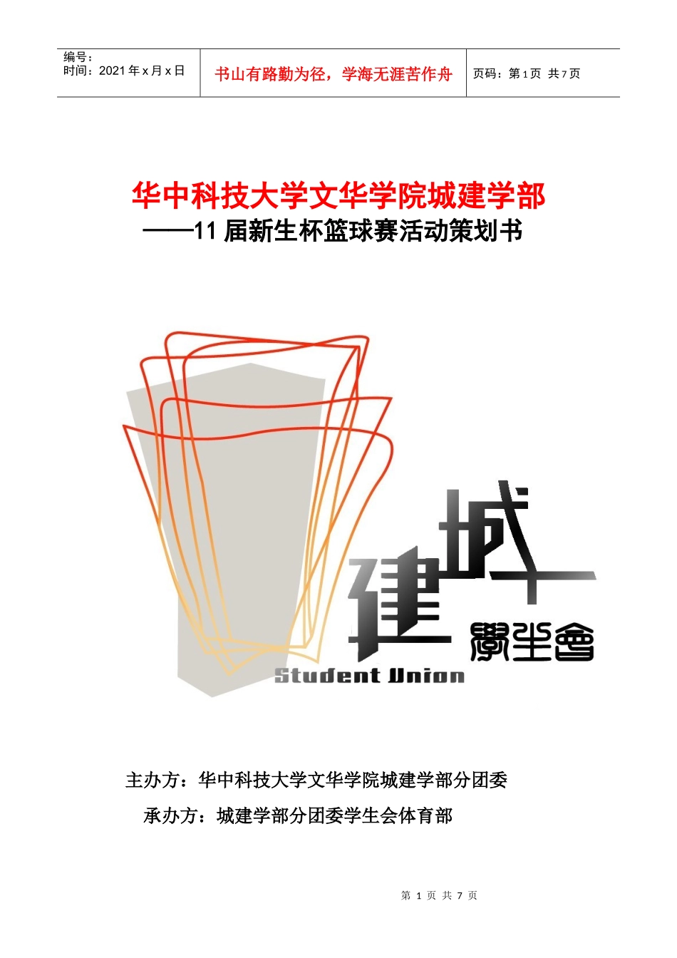 新生杯篮球策划书_第1页