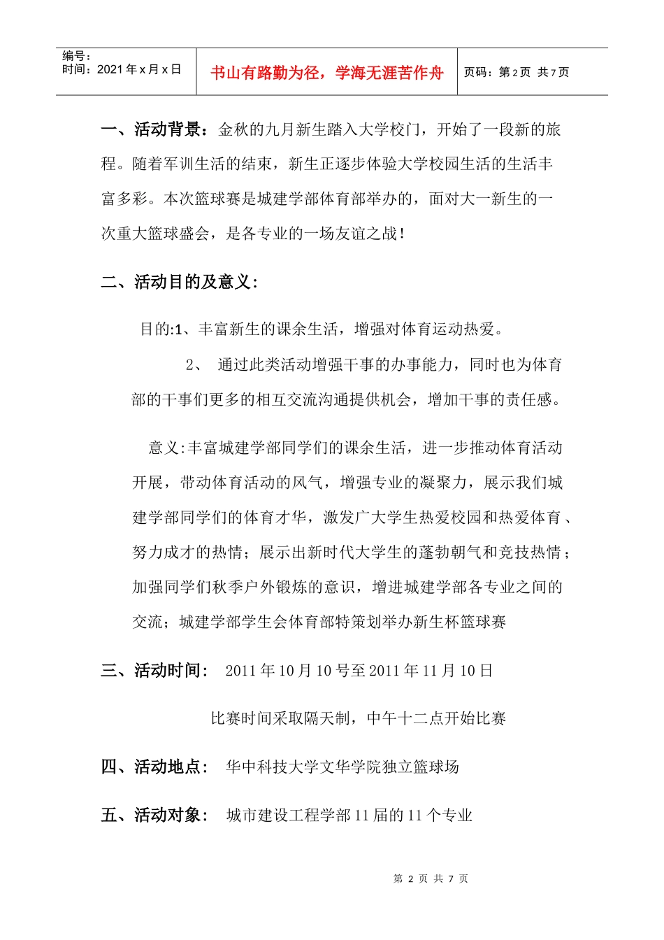 新生杯篮球策划书_第2页