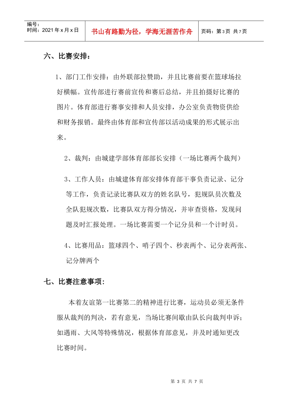 新生杯篮球策划书_第3页