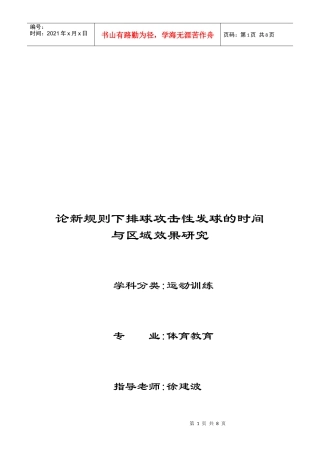 新规则下排球攻击性发球的时间与区域效果探讨