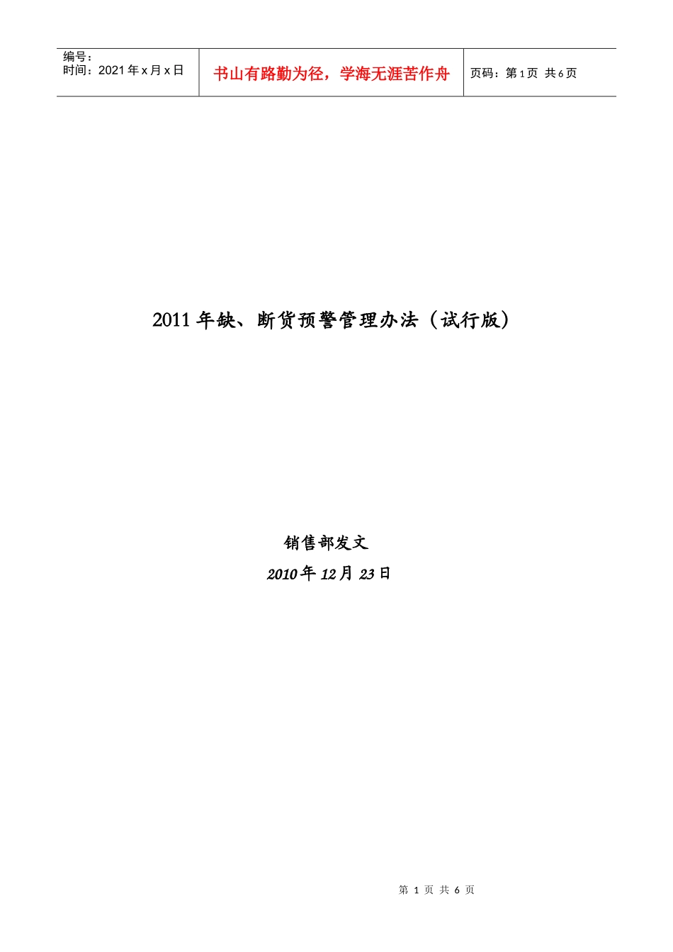 断货预警管理办法_第1页