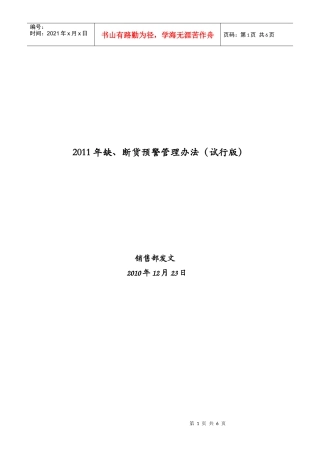 断货预警管理办法